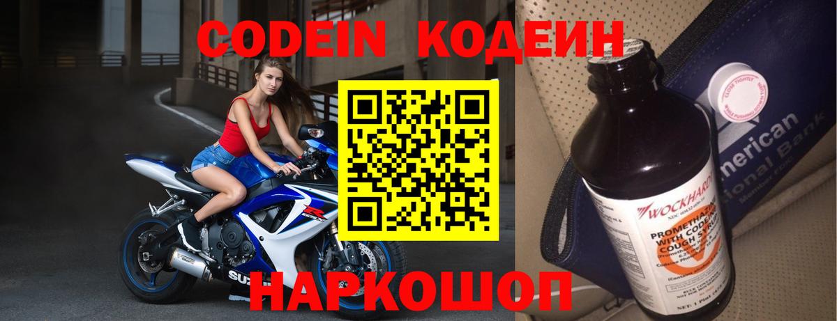 Скопин  Кодеин Purple Drank  Вход с VPN  Codein напиток Lean (лин) 